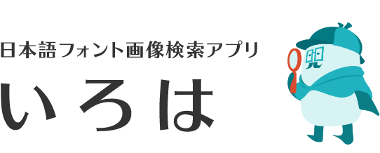 日本語フォント画像検索アプリ【いろは】